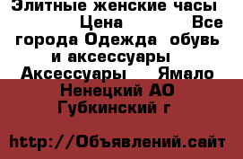 Элитные женские часы BAOSAILI  › Цена ­ 2 990 - Все города Одежда, обувь и аксессуары » Аксессуары   . Ямало-Ненецкий АО,Губкинский г.